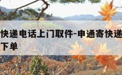 申通寄快递电话上门取件-申通寄快递上门取件怎么下单