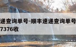 顺丰速递查询单号-顺丰速递查询单号查询追踪哪里7376收
