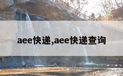 aee快递,aee快递查询
