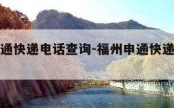 福州申通快递电话查询-福州申通快递总部电话