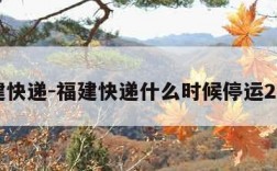 福建快递-福建快递什么时候停运2024