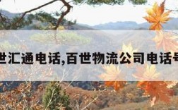 百世汇通电话,百世物流公司电话号码