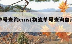 物流单号查询ems(物流单号查询自动查询)