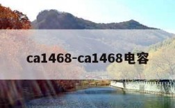 ca1468-ca1468电容