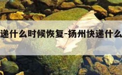 扬州快递什么时候恢复-扬州快递什么时候恢复运营