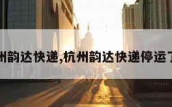 杭州韵达快递,杭州韵达快递停运了吗