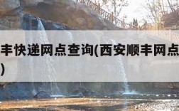 西安顺丰快递网点查询(西安顺丰网点查询网点分布)