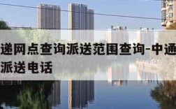 中通快递网点查询派送范围查询-中通快递网点查询派送电话