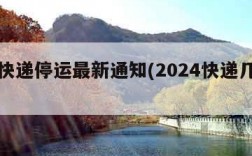 西安快递停运最新通知(2024快递几号停发)