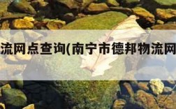 德邦物流网点查询(南宁市德邦物流网点查询)