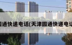天津圆通快递电话(天津圆通快递电话客服)