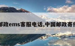 中国邮政ems客服电话,中国邮政寄件电话