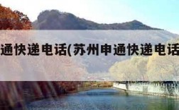 苏州申通快递电话(苏州申通快递电话客服热线)