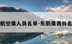 东航空乘人员名单-东航乘务长名单