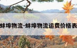 蚌埠物流-蚌埠物流运费价格表