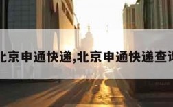 北京申通快递,北京申通快递查询
