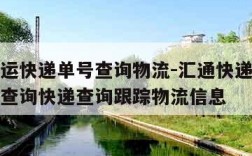 汇通快运快递单号查询物流-汇通快递单号查询官网查询快递查询跟踪物流信息