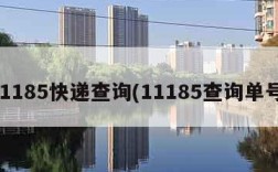 11185快递查询(11185查询单号)