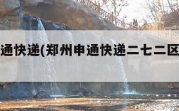 郑州申通快递(郑州申通快递二七二区网点电话)