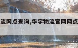 华宇物流网点查询,华宇物流官网网点查询电话