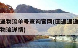 圆通速递物流单号查询官网(圆通速递单号查询跟踪物流详情)