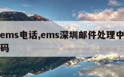 深圳ems电话,ems深圳邮件处理中心电话号码