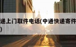申通快递上门取件电话(中通快递寄件上门取件电话)