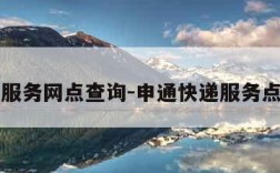 申通服务网点查询-申通快递服务点查询