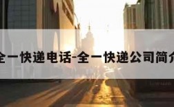 全一快递电话-全一快递公司简介