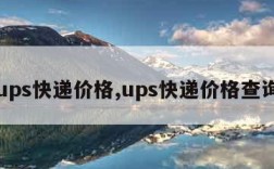 ups快递价格,ups快递价格查询