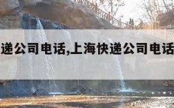 上海快递公司电话,上海快递公司电话号码多少号