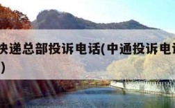 中通快递总部投诉电话(中通投诉电话0211265)