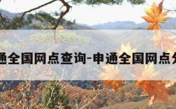 申通全国网点查询-申通全国网点分布