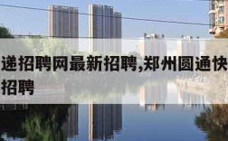 圆通快递招聘网最新招聘,郑州圆通快递招聘网最新招聘