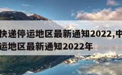 中通快递停运地区最新通知2022,中通快递停运地区最新通知2022年