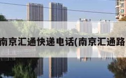 南京汇通快递电话(南京汇通路)
