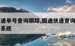 圆通速递单号查询跟踪,圆通快递查询单号物流追踪系统