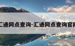汇通网点查询-汇通网点查询官网