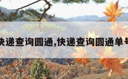 快递查询圆通,快递查询圆通单号