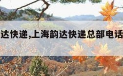 上海韵达快递,上海韵达快递总部电话人工客服