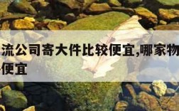 哪个物流公司寄大件比较便宜,哪家物流公司寄大件便宜