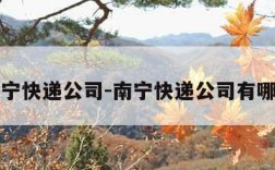 南宁快递公司-南宁快递公司有哪些