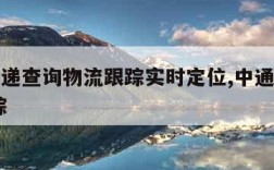 中通快递查询物流跟踪实时定位,中通快递查询 跟踪