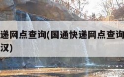 国通快递网点查询(国通快递网点查询白云电话曾英汉)