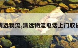 清远物流,清远物流电话上门取货