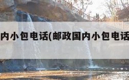 邮政国内小包电话(邮政国内小包电话客服电话)
