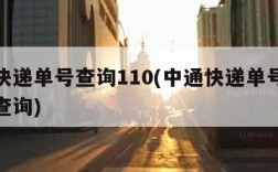 中通快递单号查询110(中通快递单号查询快速查询)