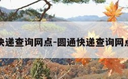 圆通快递查询网点-圆通快递查询网点查询