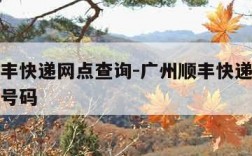 广州顺丰快递网点查询-广州顺丰快递网点查询电话号码
