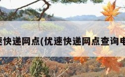 优速快递网点(优速快递网点查询电话)